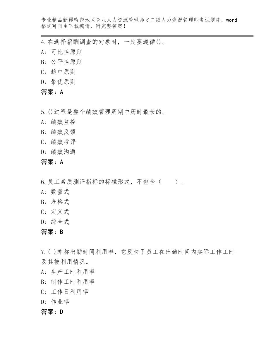 2024年新疆哈密地区企业人力资源管理师之二级人力资源管理师考试完整版汇编_第2页