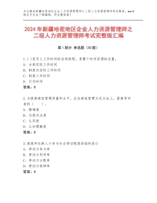 2024年新疆哈密地区企业人力资源管理师之二级人力资源管理师考试完整版汇编