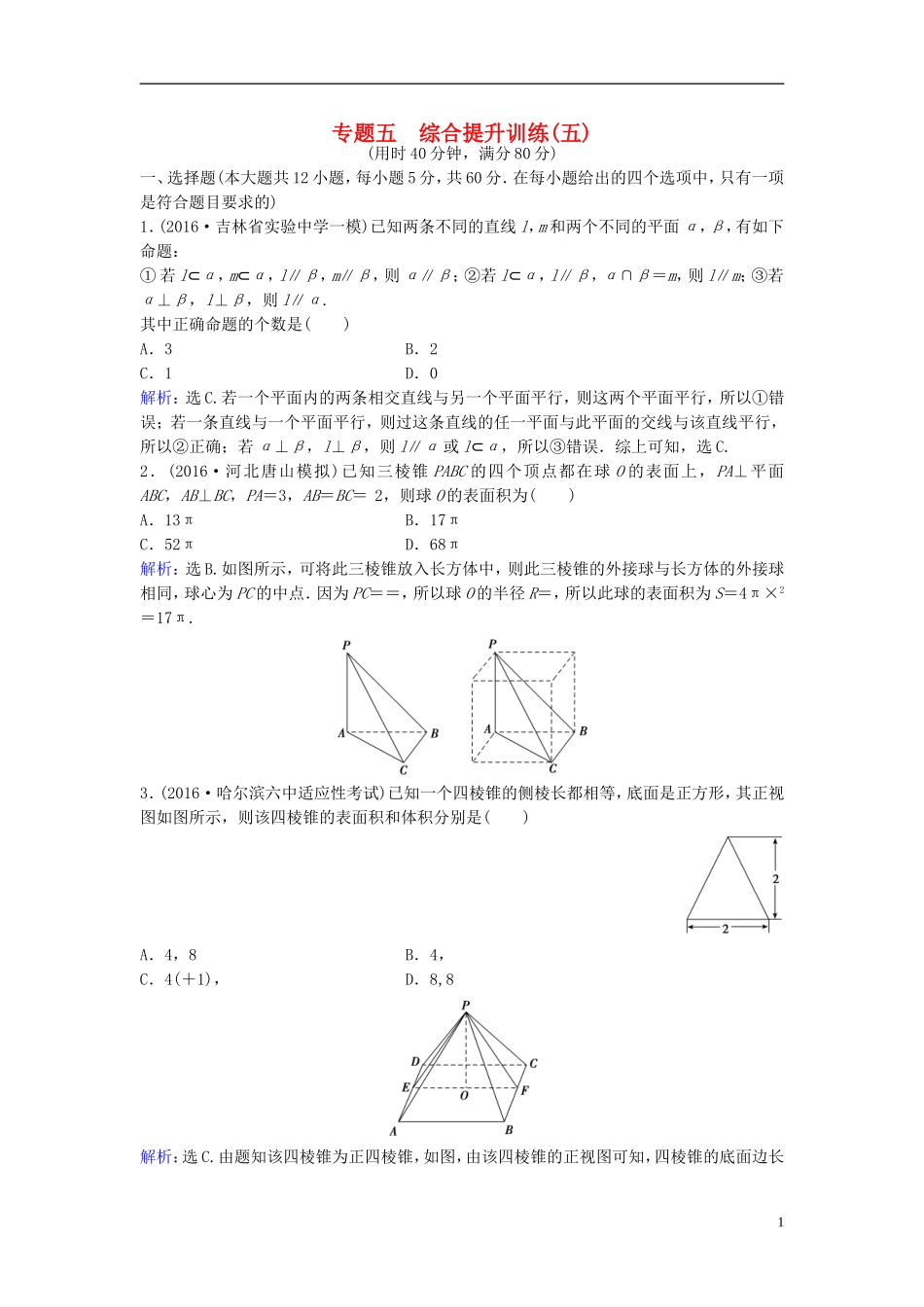高考数学二轮复习 第1部分 小题速解方略—争取高分的先机 专题五 立体几何综合提升训练 理-人教版高三全册数学试题_第1页