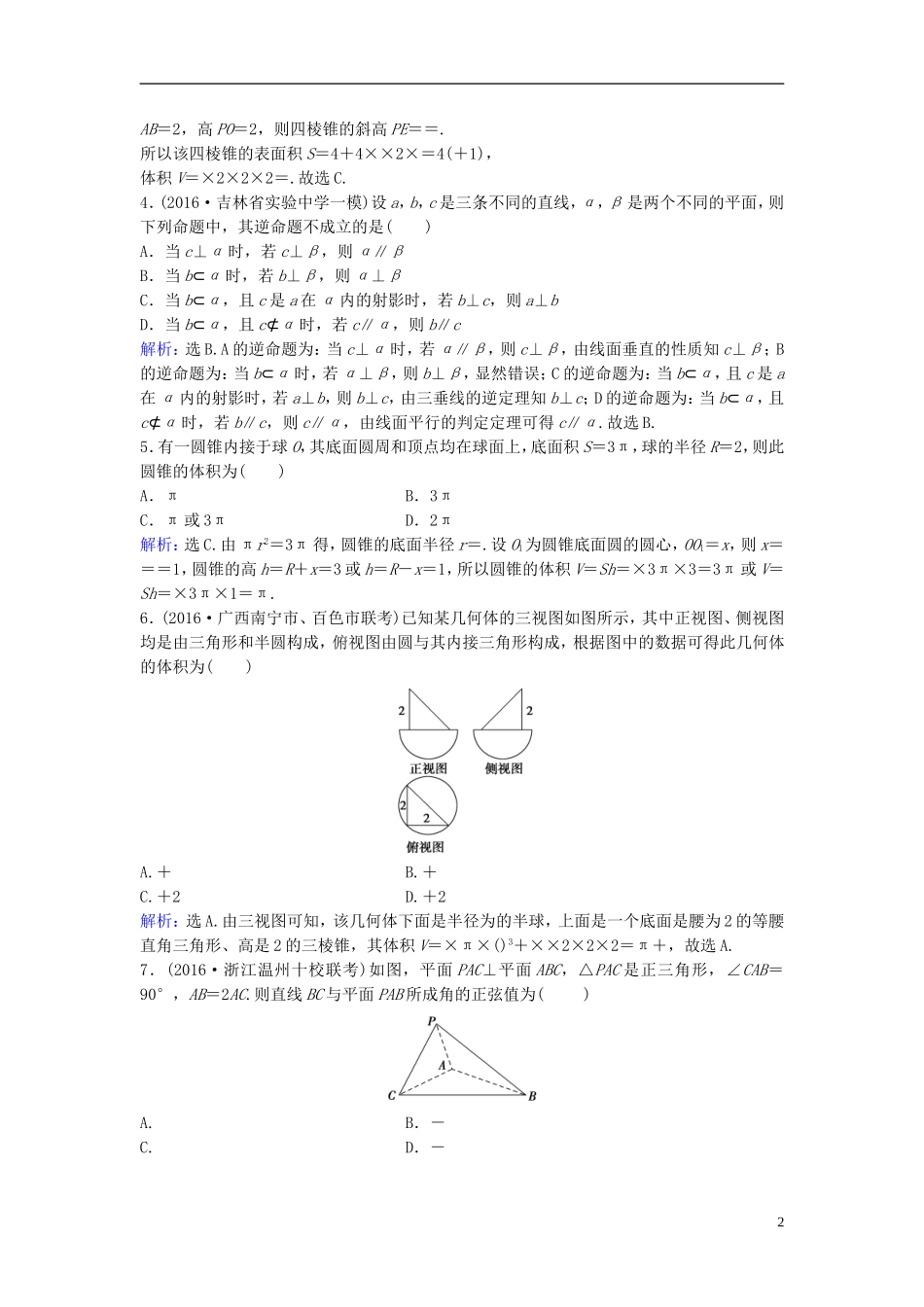高考数学二轮复习 第1部分 小题速解方略—争取高分的先机 专题五 立体几何综合提升训练 理-人教版高三全册数学试题_第2页