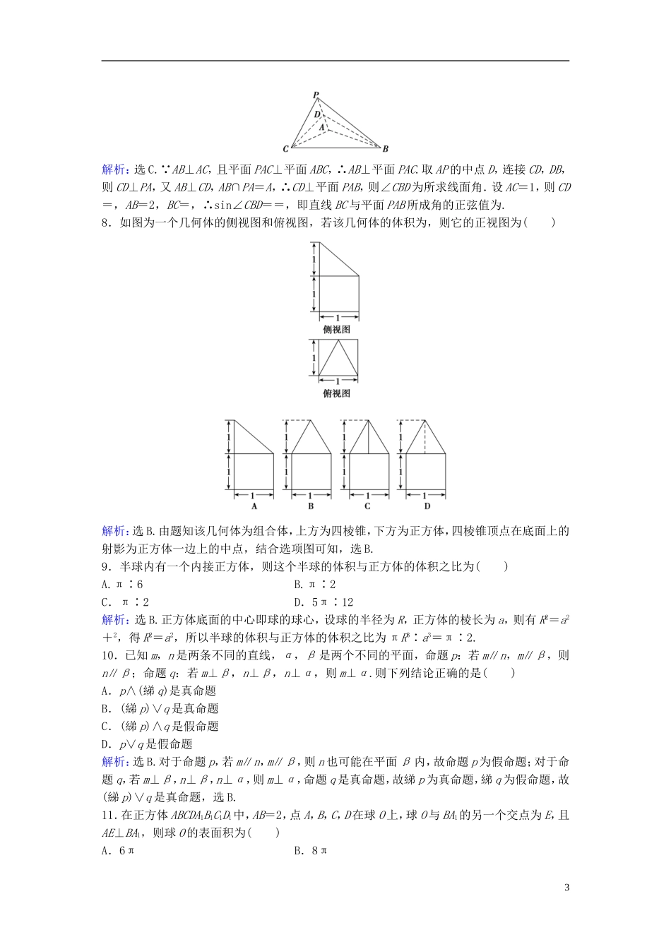 高考数学二轮复习 第1部分 小题速解方略—争取高分的先机 专题五 立体几何综合提升训练 理-人教版高三全册数学试题_第3页