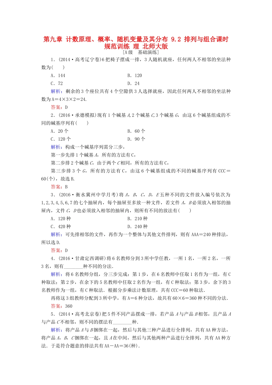 高考数学大一轮复习 第九章 计数原理、概率、随机变量及其分布 9.2 排列与组合课时规范训练 理 北师大版-北师大版高三全册数学试题_第1页