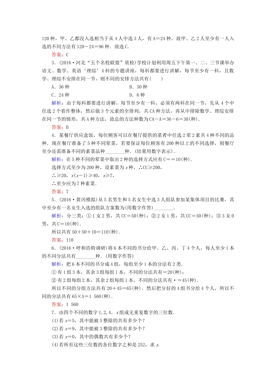 高考数学大一轮复习 第九章 计数原理、概率、随机变量及其分布 9.2 排列与组合课时规范训练 理 北师大版-北师大版高三全册数学试题_第3页