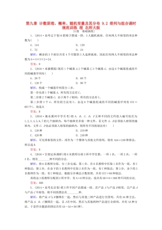 高考数学大一轮复习 第九章 计数原理、概率、随机变量及其分布 9.2 排列与组合课时规范训练 理 北师大版-北师大版高三全册数学试题