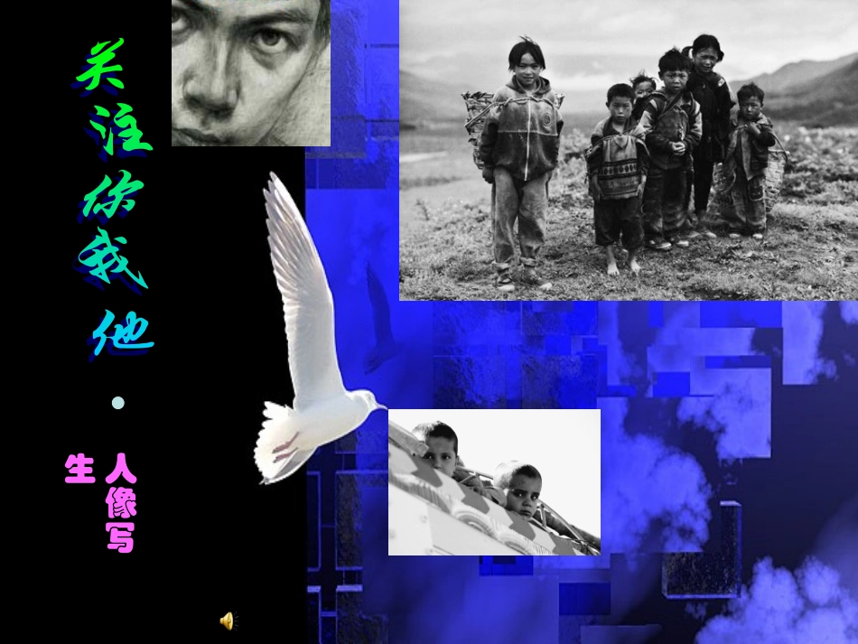 关注你我他课件_第1页