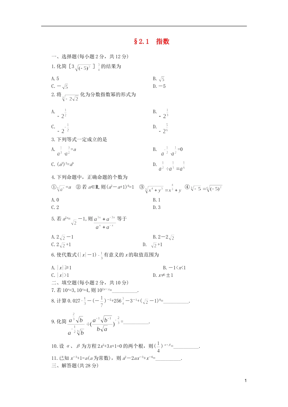 江苏省麒麟中学高中数学 2.1.1指数与指数幂的运算（三）课堂随练 苏教版必修1_第1页