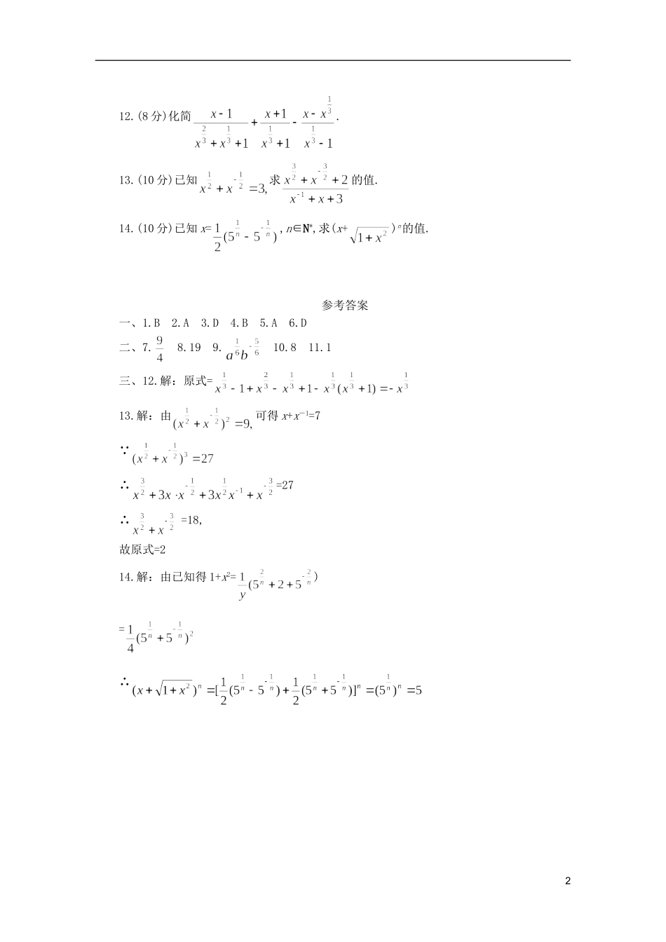 江苏省麒麟中学高中数学 2.1.1指数与指数幂的运算（三）课堂随练 苏教版必修1_第2页