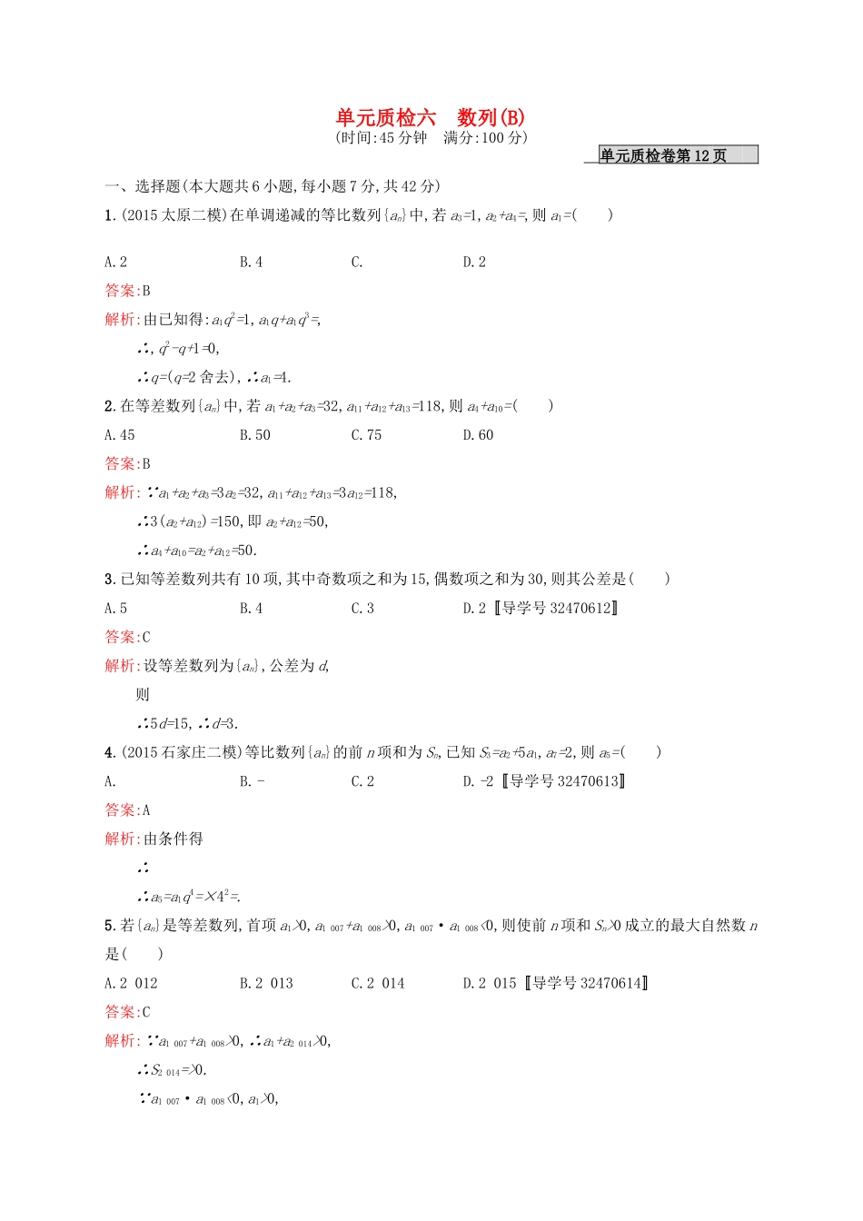 高优指导高考数学一轮复习 第六章 数列单元质检(B) 文 北师大版-北师大版高三全册数学试题_第1页