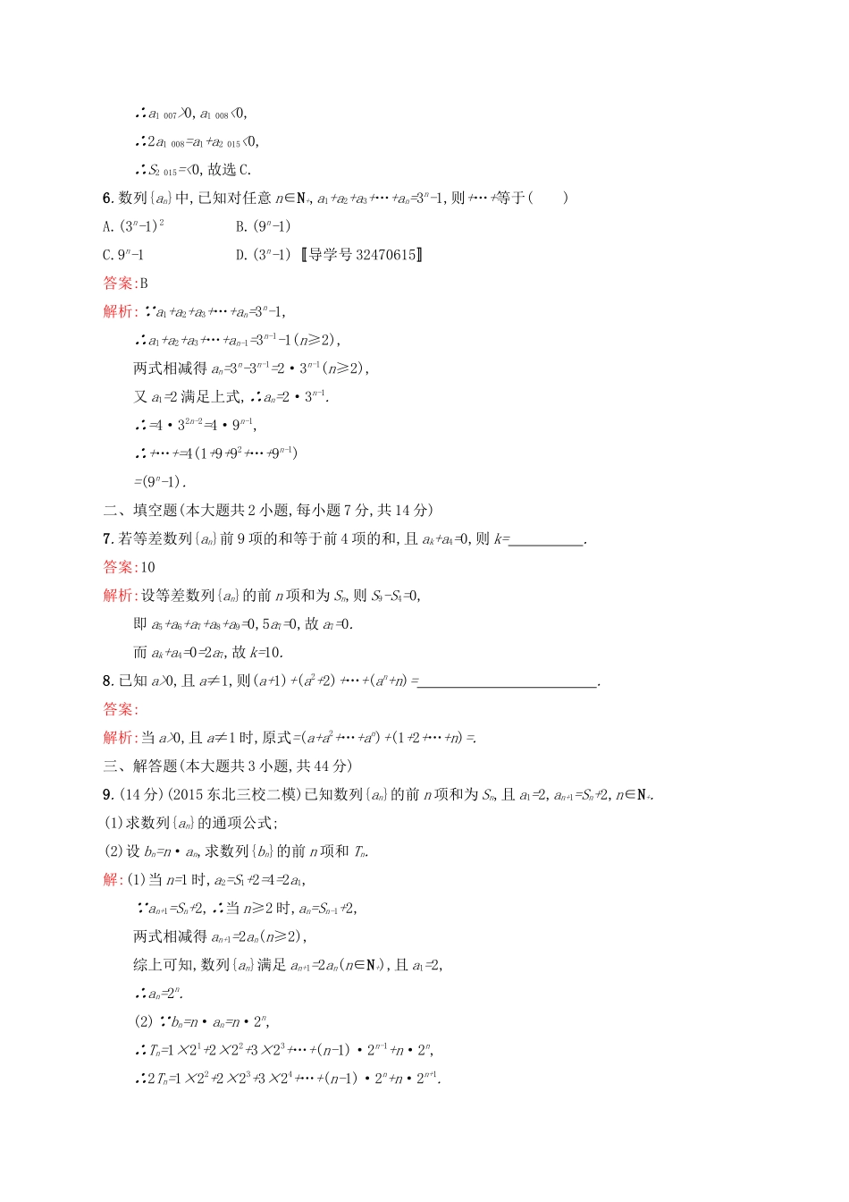 高优指导高考数学一轮复习 第六章 数列单元质检(B) 文 北师大版-北师大版高三全册数学试题_第2页