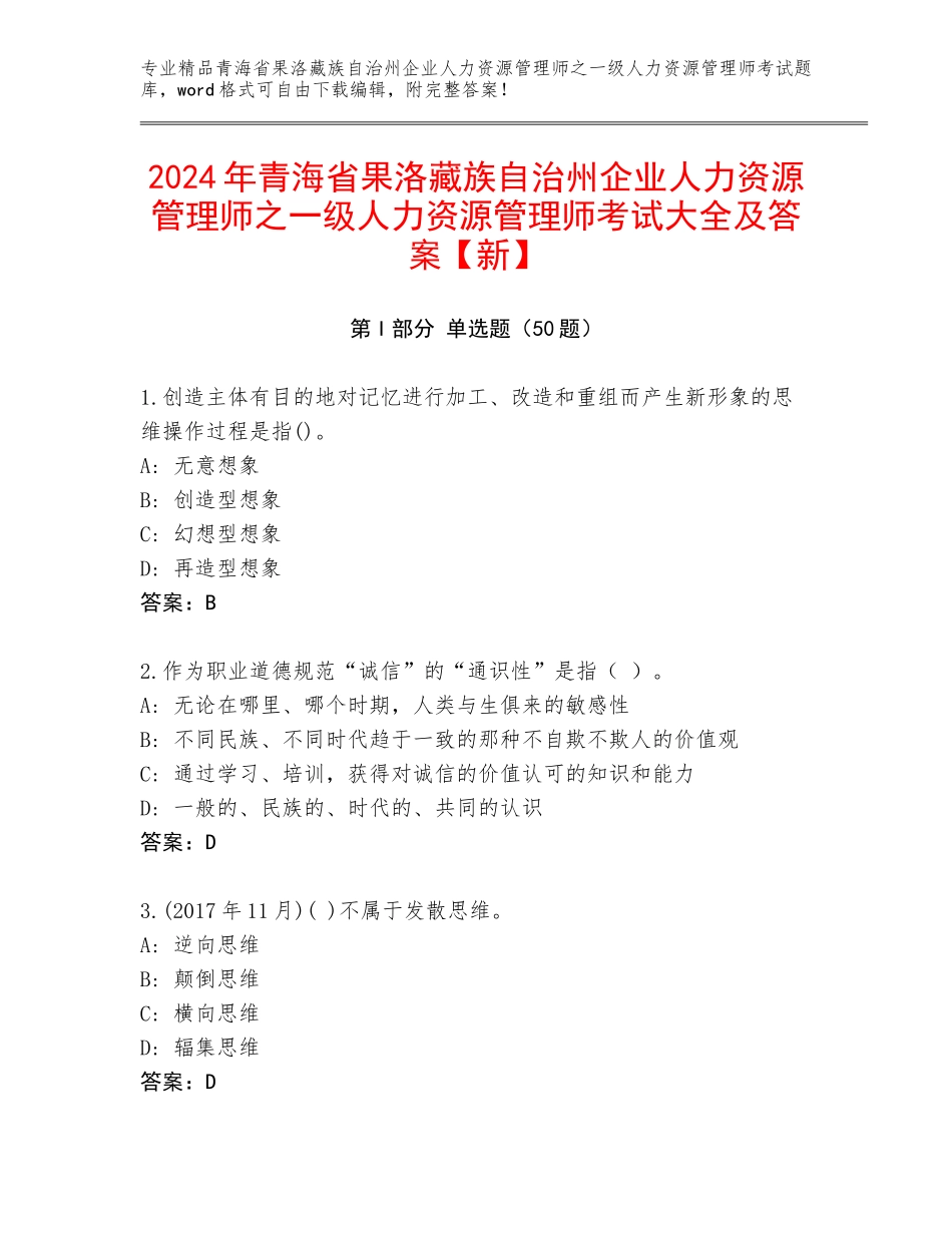 2024年青海省果洛藏族自治州企业人力资源管理师之一级人力资源管理师考试大全及答案【新】_第1页
