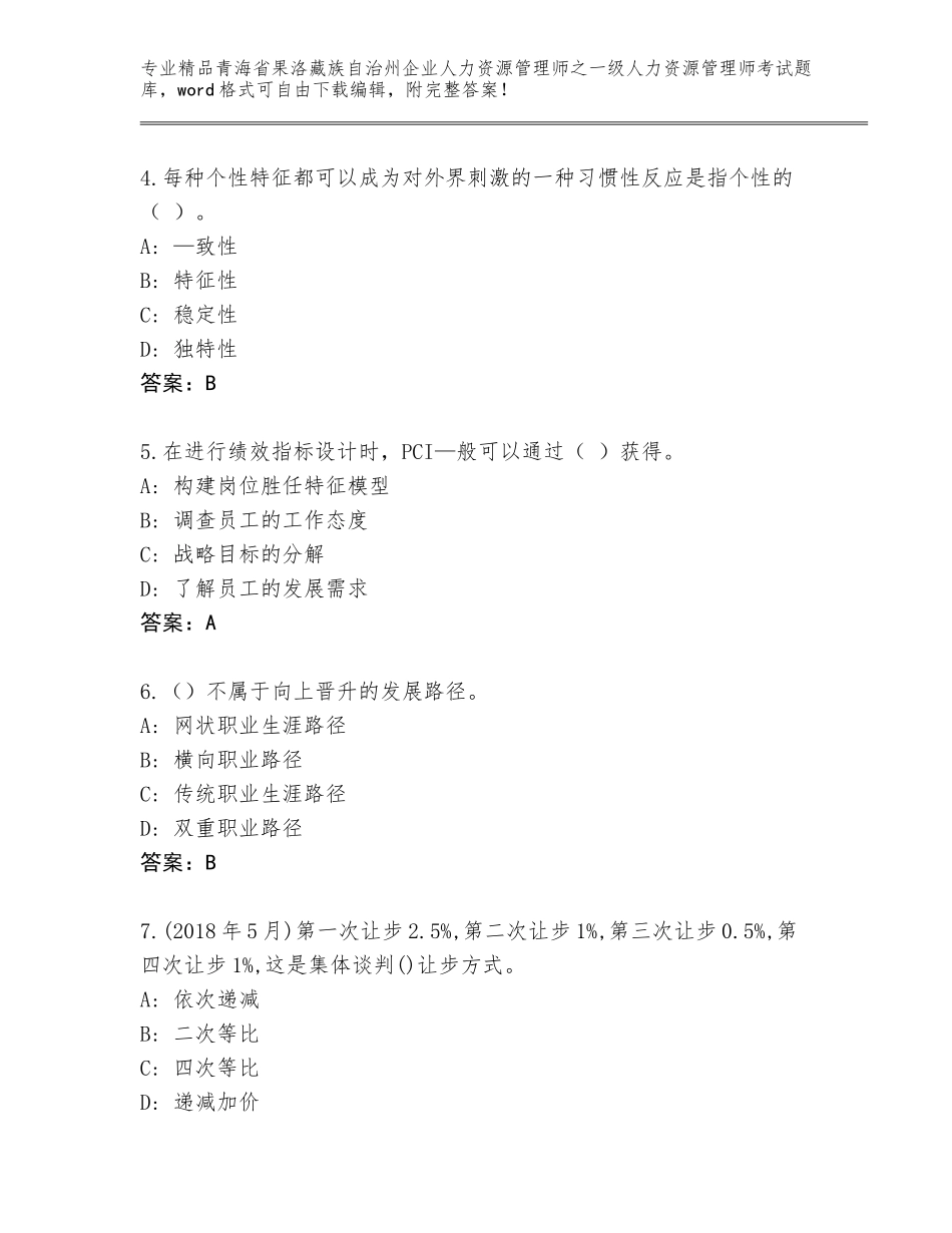 2024年青海省果洛藏族自治州企业人力资源管理师之一级人力资源管理师考试大全及答案【新】_第2页