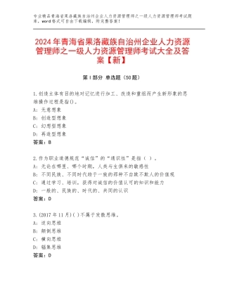 2024年青海省果洛藏族自治州企业人力资源管理师之一级人力资源管理师考试大全及答案【新】