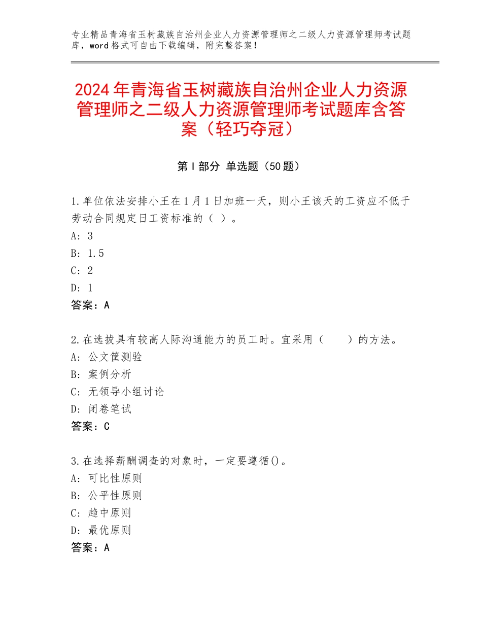 2024年青海省玉树藏族自治州企业人力资源管理师之二级人力资源管理师考试题库含答案（轻巧夺冠）_第1页