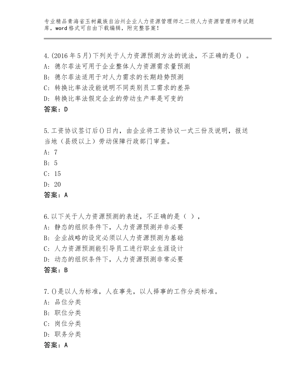 2024年青海省玉树藏族自治州企业人力资源管理师之二级人力资源管理师考试题库含答案（轻巧夺冠）_第2页