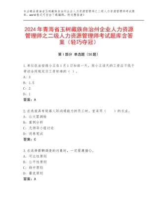 2024年青海省玉树藏族自治州企业人力资源管理师之二级人力资源管理师考试题库含答案（轻巧夺冠）