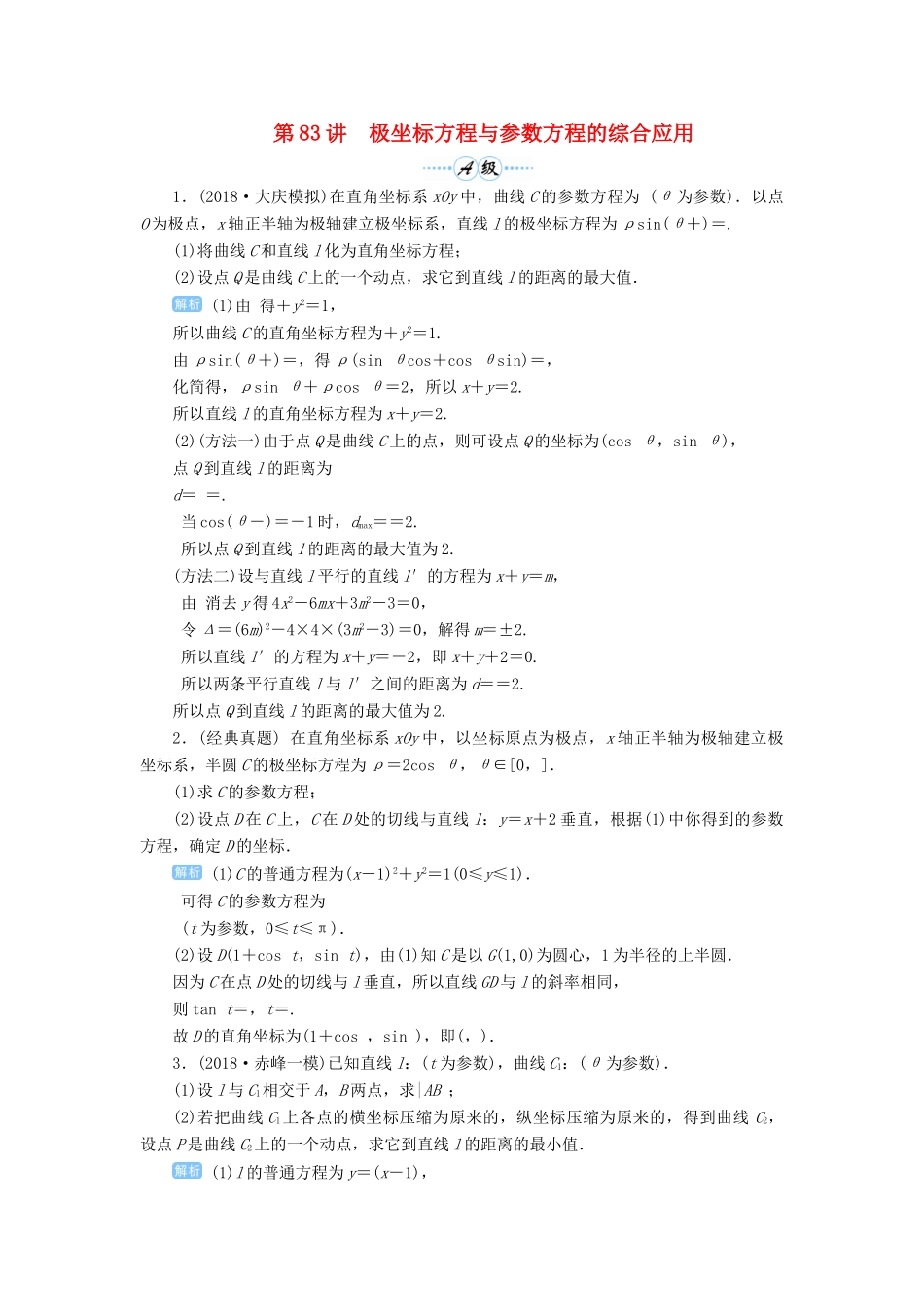 高考数学一轮总复习 第十一单元 选考内容 第83讲 极坐标方程与参数方程的综合应用练习 理（含解析）新人教A版-新人教A版高三全册数学试题_第1页