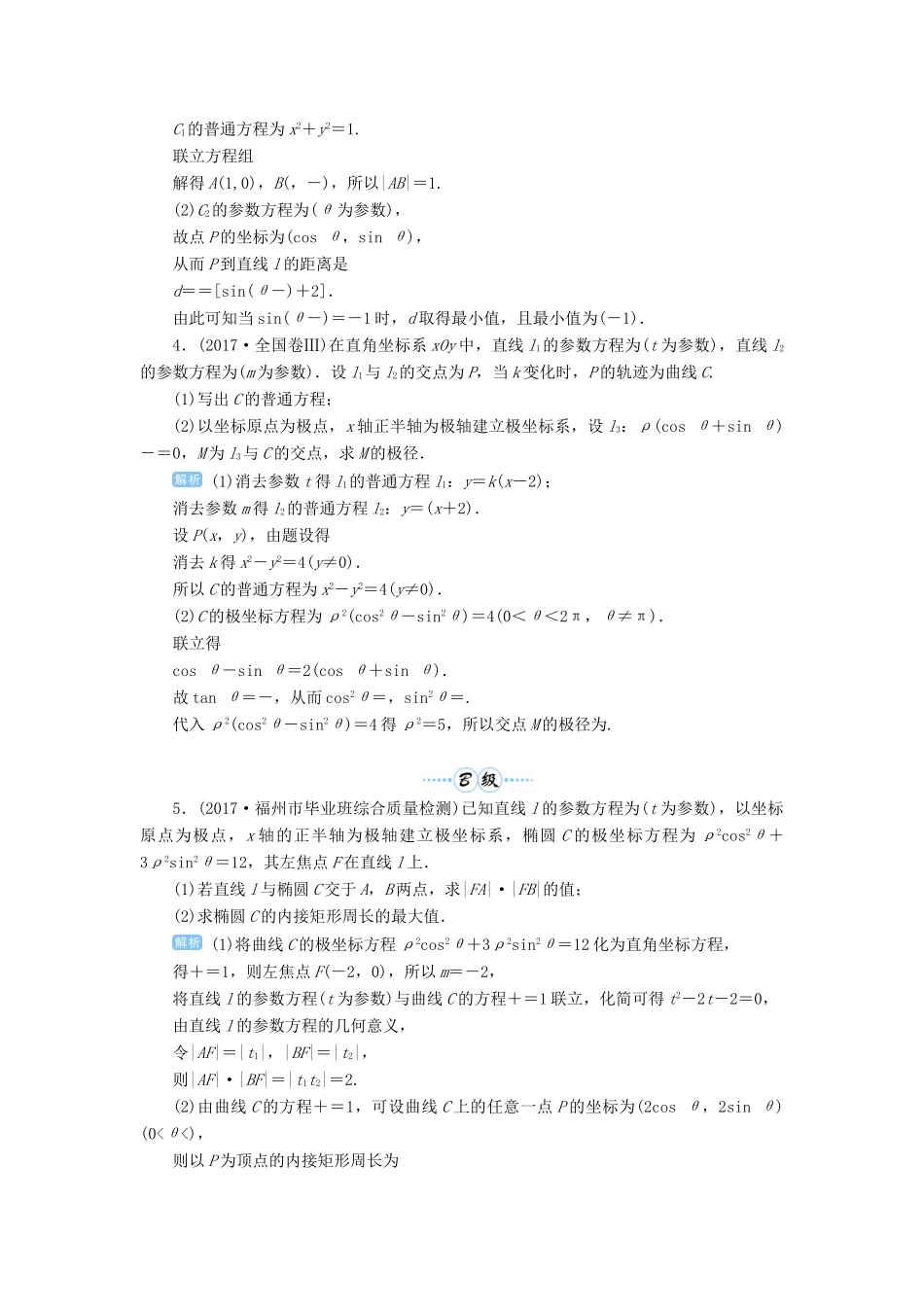 高考数学一轮总复习 第十一单元 选考内容 第83讲 极坐标方程与参数方程的综合应用练习 理（含解析）新人教A版-新人教A版高三全册数学试题_第2页