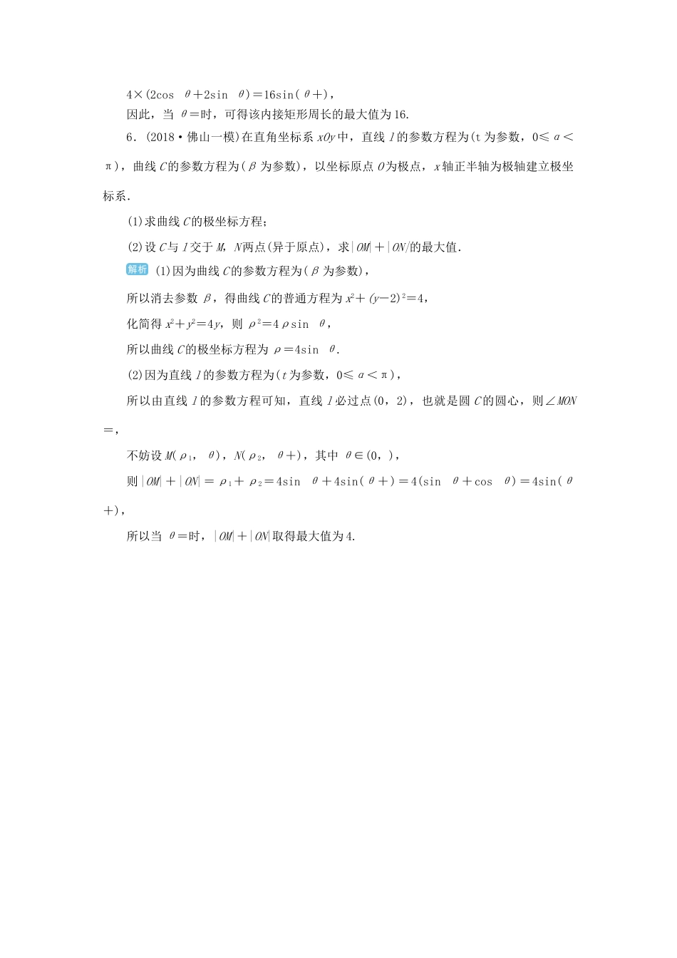 高考数学一轮总复习 第十一单元 选考内容 第83讲 极坐标方程与参数方程的综合应用练习 理（含解析）新人教A版-新人教A版高三全册数学试题_第3页