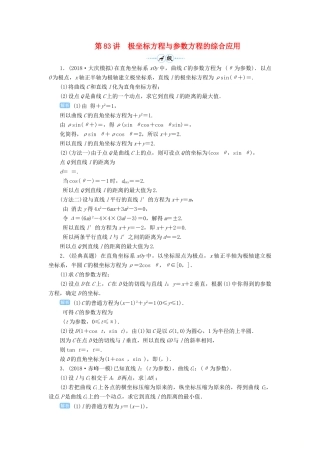 高考数学一轮总复习 第十一单元 选考内容 第83讲 极坐标方程与参数方程的综合应用练习 理（含解析）新人教A版-新人教A版高三全册数学试题