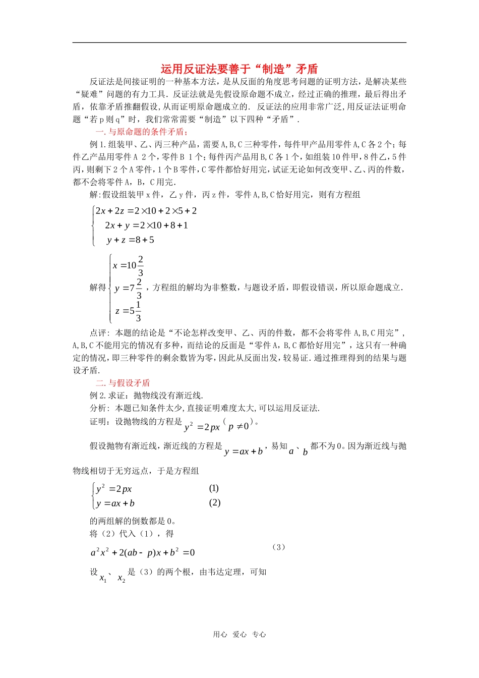 高考数学复习点拨 运用反证法要善于制造“矛盾”_第1页