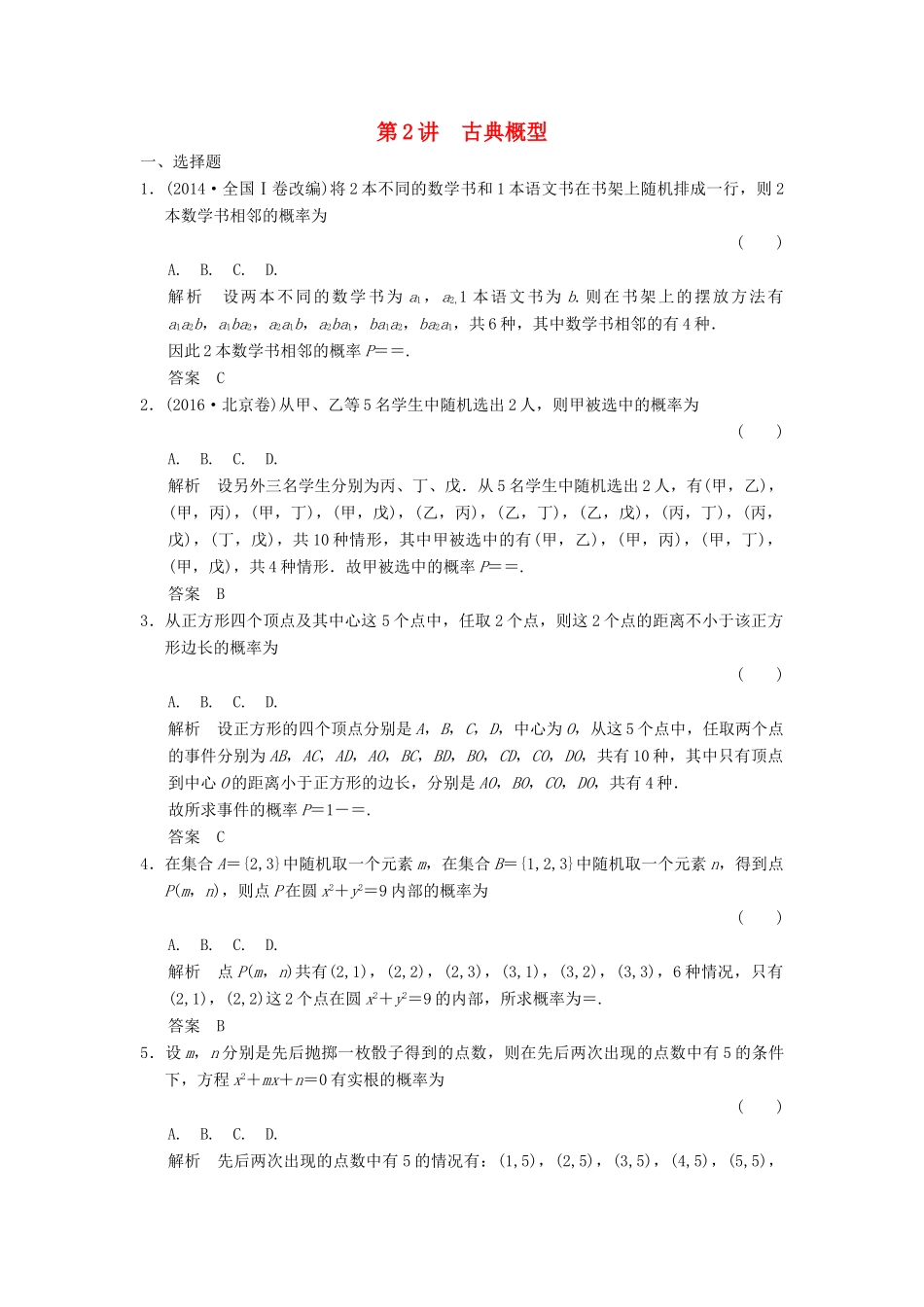 高考数学大一轮复习 第十一章 概率 第2讲 古典概型配套练习 文 北师大版-北师大版高三全册数学试题_第1页