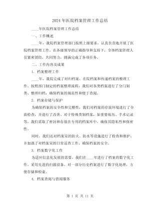 2024年医院档案管理工作总结(4篇) 