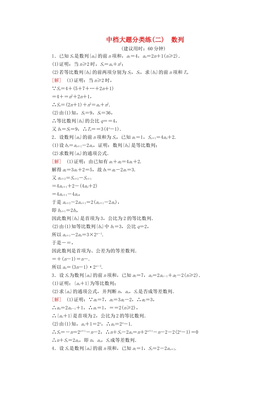 高考数学”一本“培养优选练 中档大题分类练2 数列 文-人教版高三全册数学试题_第1页