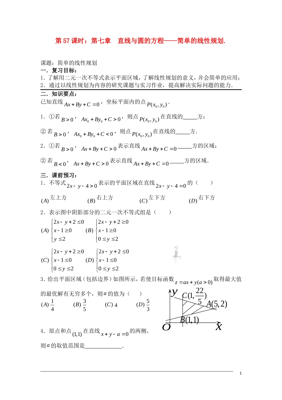 高考数学一轮复习必备 第57课时 第七章 直线与圆的方程-简单的线性规划_第1页