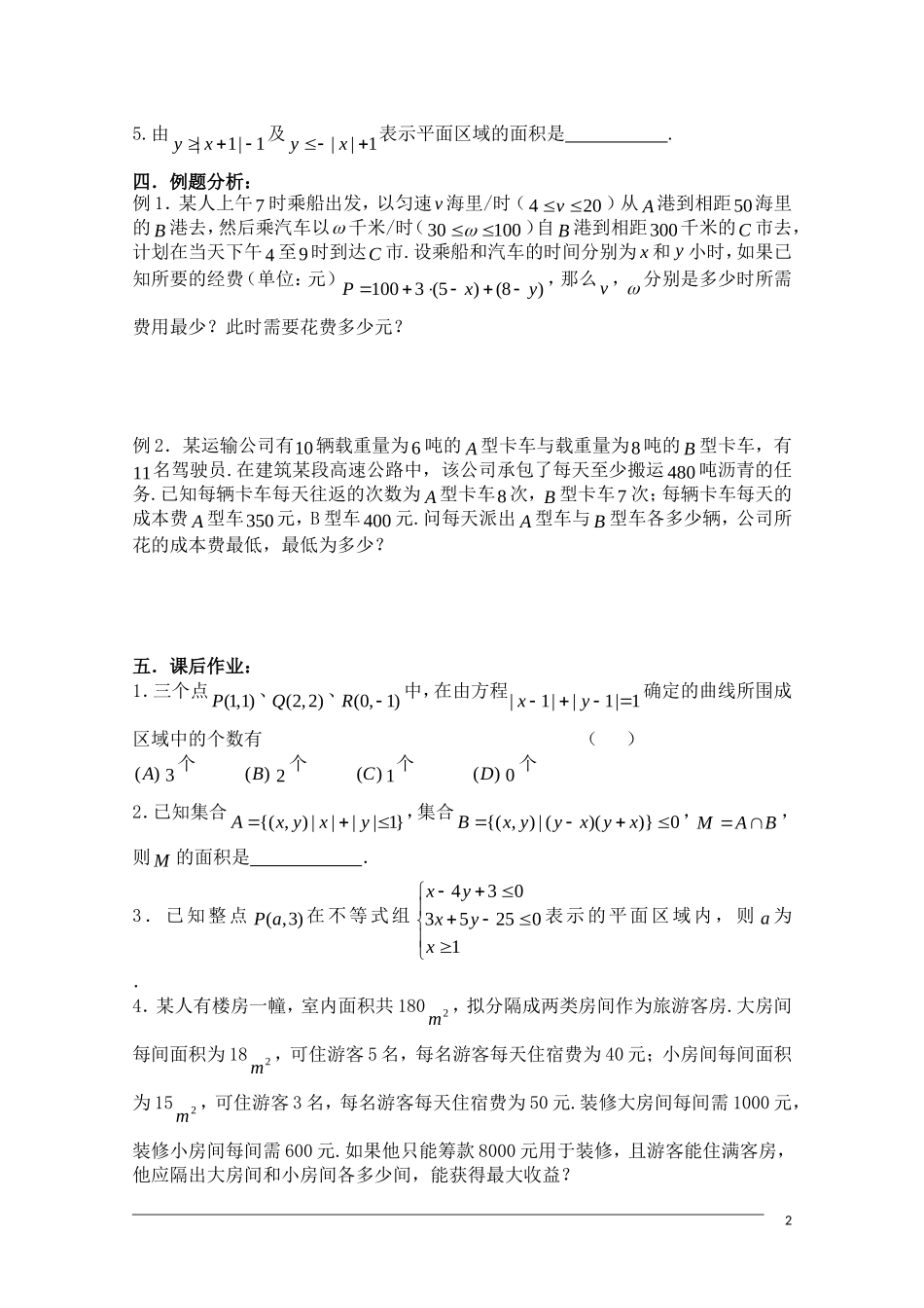 高考数学一轮复习必备 第57课时 第七章 直线与圆的方程-简单的线性规划_第2页