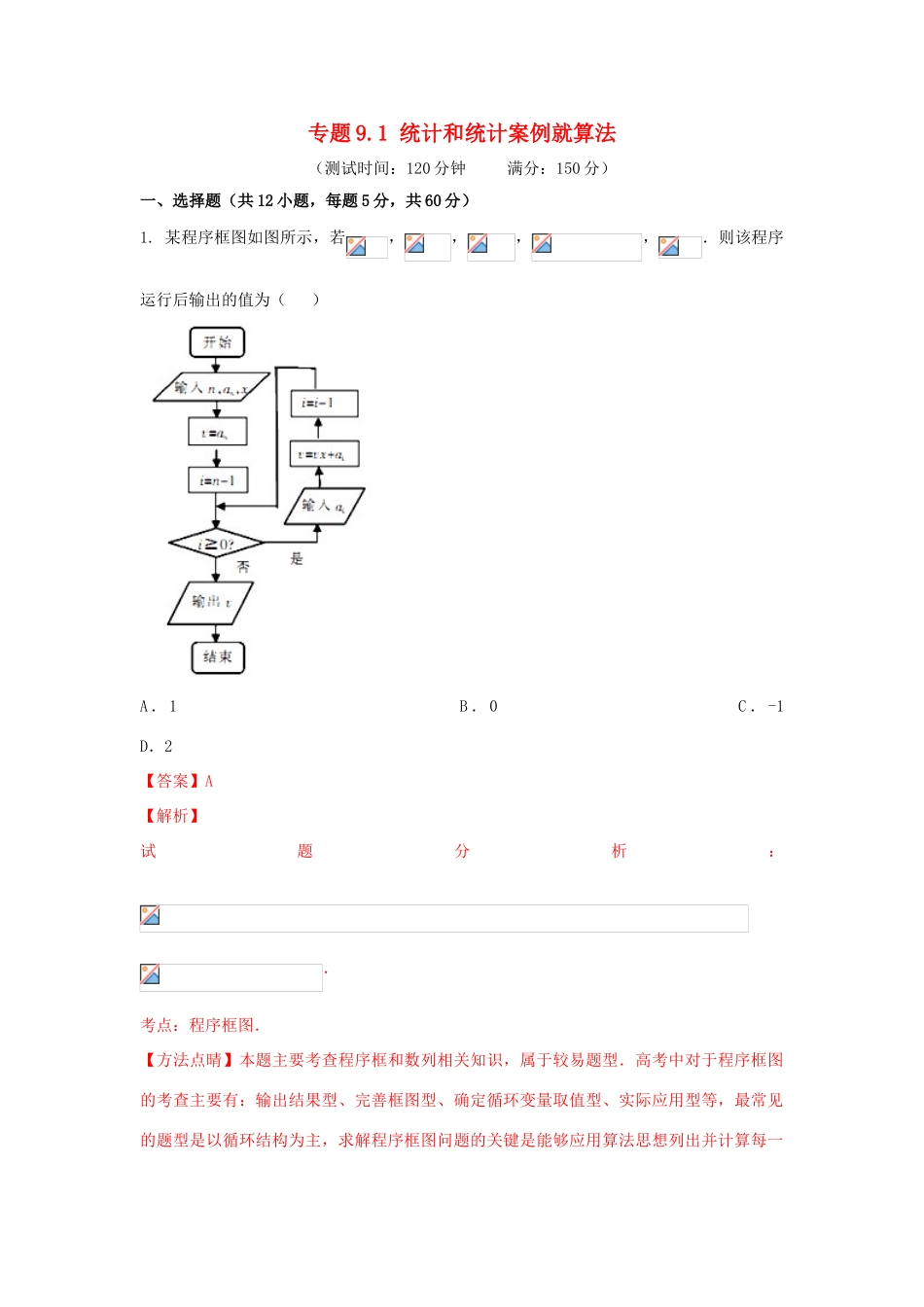 高考数学 专题9.1 统计和统计案例就算法初步同步单元双基双测（A卷）理-人教版高三全册数学试题_第1页