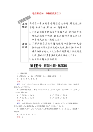 高考数学 考点通关练 第二章 函数、导数及其应用 16 导数的应用(二)试题 文-人教版高三全册数学试题