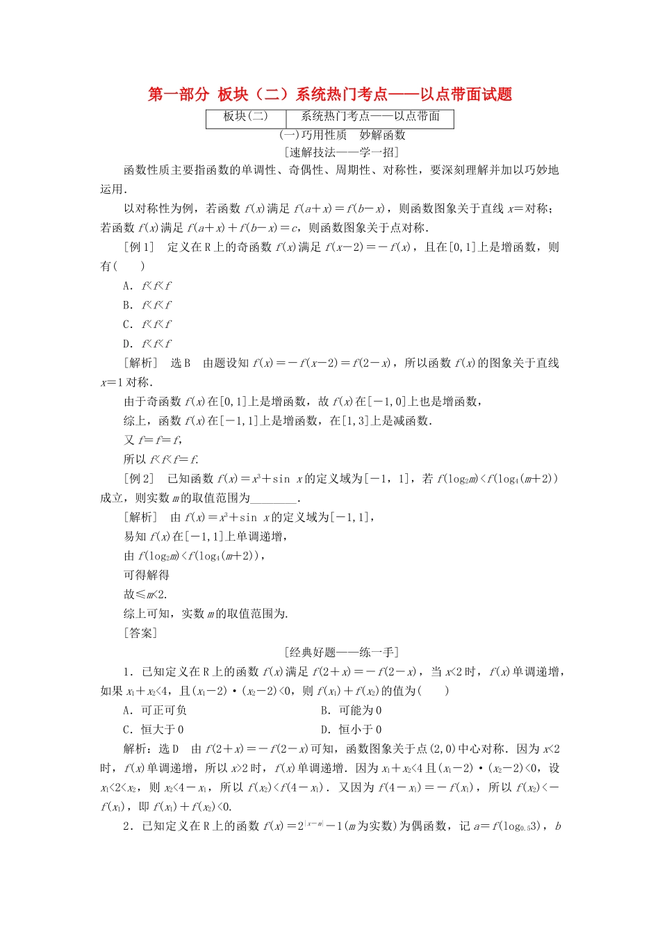 高考数学二轮复习 第一部分 板块（二）系统热门考点——以点带面试题 文-人教版高三全册数学试题_第1页