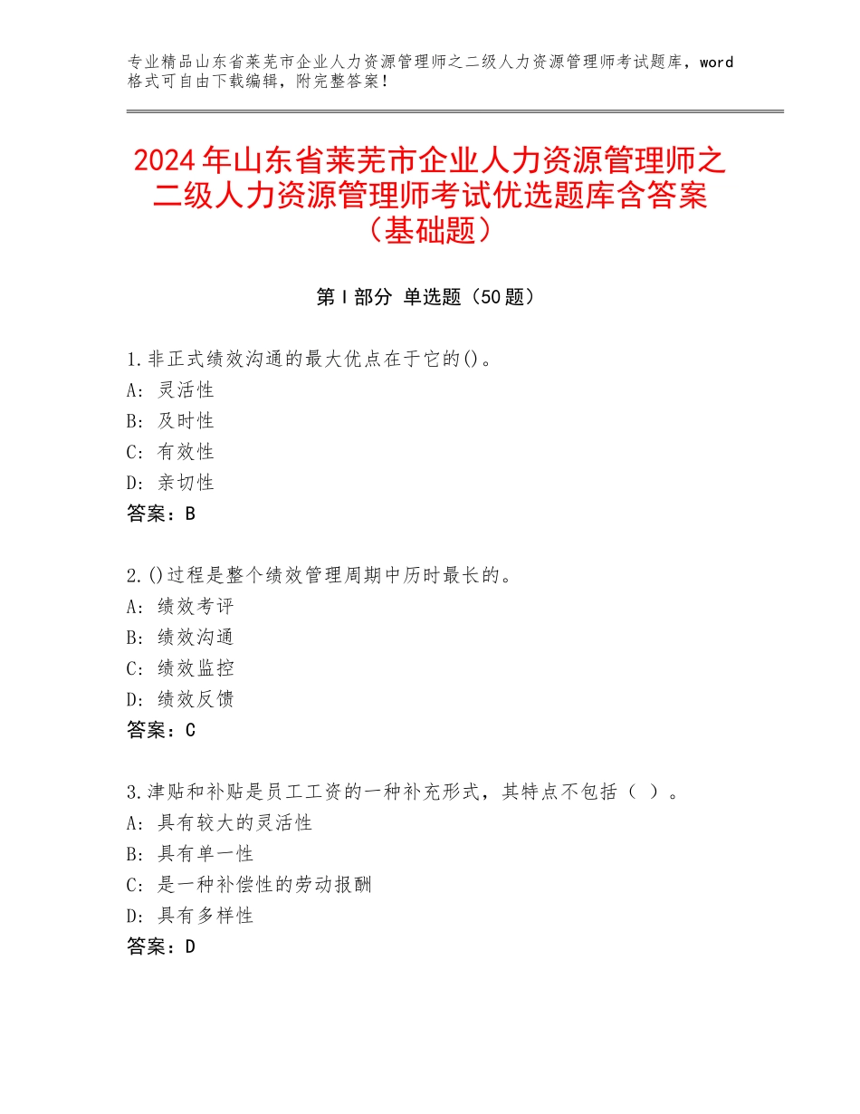2024年山东省莱芜市企业人力资源管理师之二级人力资源管理师考试优选题库含答案（基础题）_第1页
