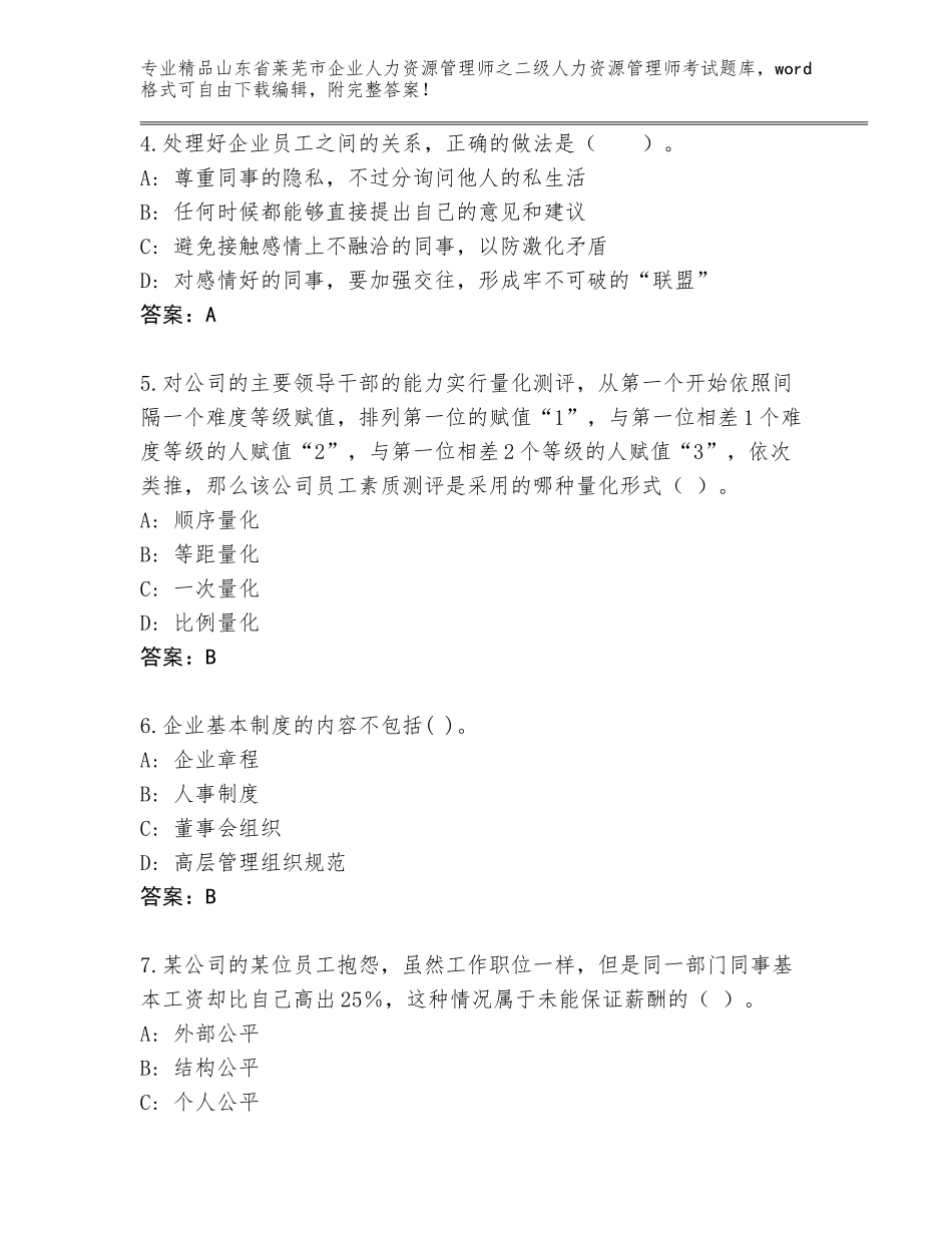2024年山东省莱芜市企业人力资源管理师之二级人力资源管理师考试优选题库含答案（基础题）_第2页