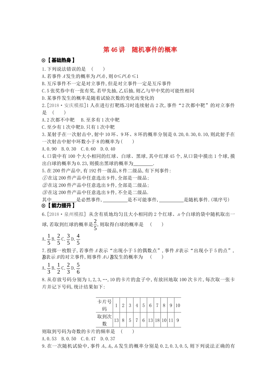 高考数学复习 第九单元 第46讲 随机事件的概率练习 文（含解析）新人教A版-新人教A版高三全册数学试题_第1页