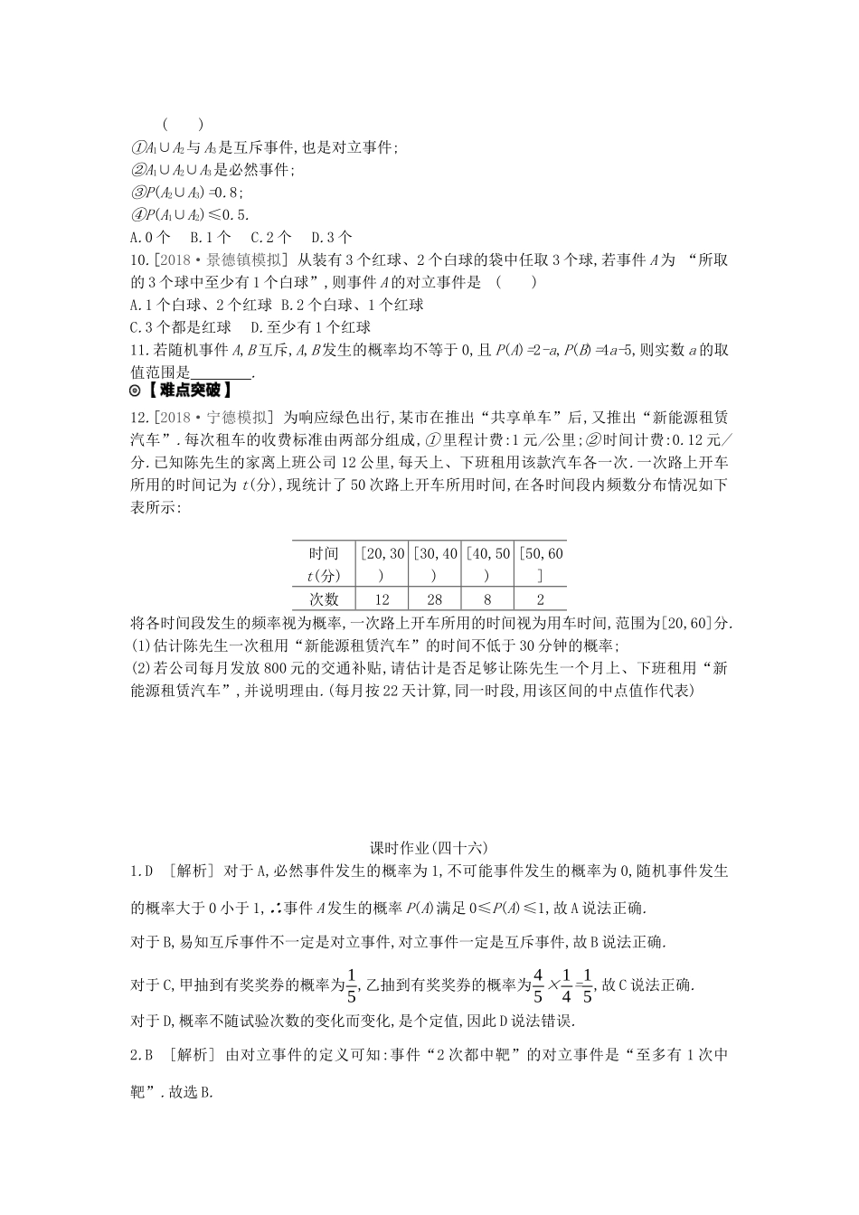 高考数学复习 第九单元 第46讲 随机事件的概率练习 文（含解析）新人教A版-新人教A版高三全册数学试题_第2页