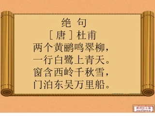 《绝句》课件