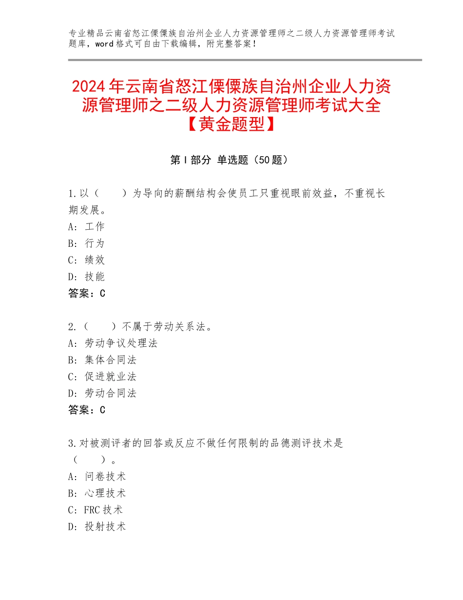 2024年云南省怒江傈僳族自治州企业人力资源管理师之二级人力资源管理师考试大全【黄金题型】_第1页