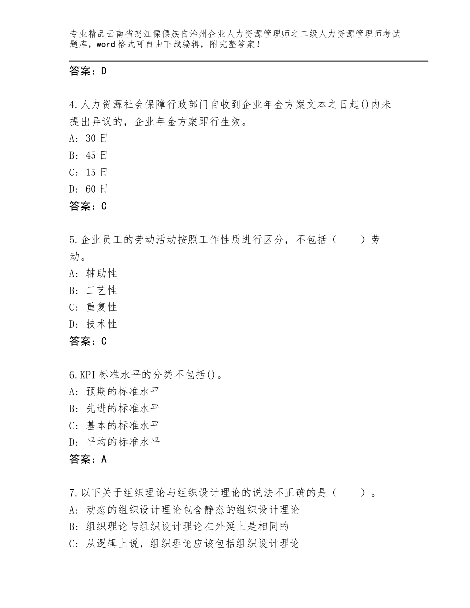 2024年云南省怒江傈僳族自治州企业人力资源管理师之二级人力资源管理师考试大全【黄金题型】_第2页