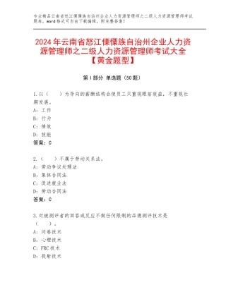 2024年云南省怒江傈僳族自治州企业人力资源管理师之二级人力资源管理师考试大全【黄金题型】