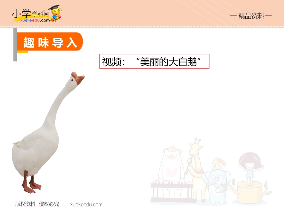 32牛和鹅（PPT及视频）北师大版-五年级语文下册_第3页