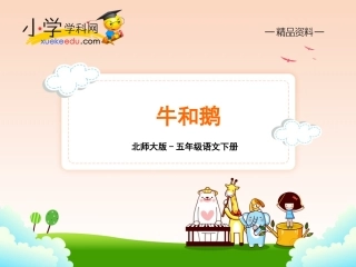 32牛和鹅（PPT及视频）北师大版-五年级语文下册