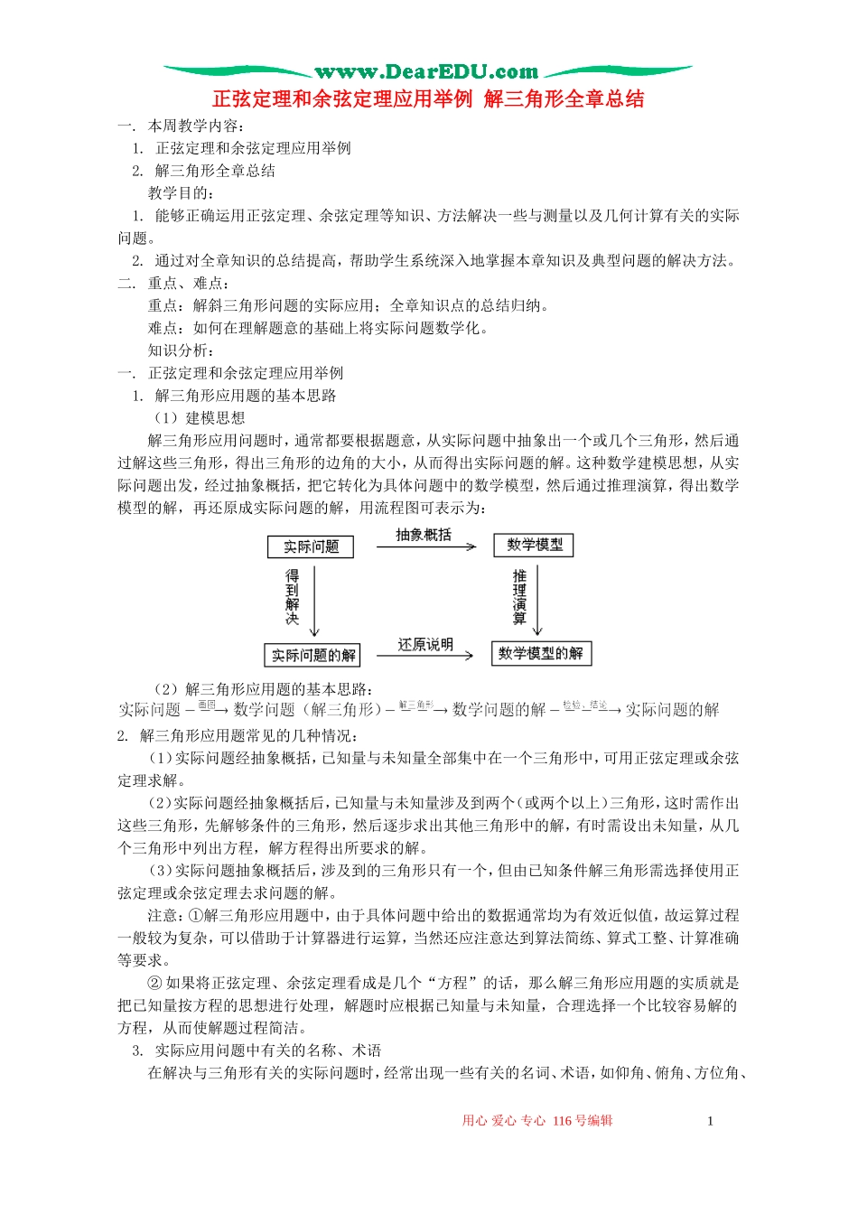 正弦定理和余弦定理应用举例 解三角形全章总结 人教版实验版B_第1页