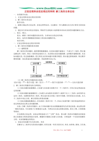 正弦定理和余弦定理应用举例 解三角形全章总结 人教版实验版B