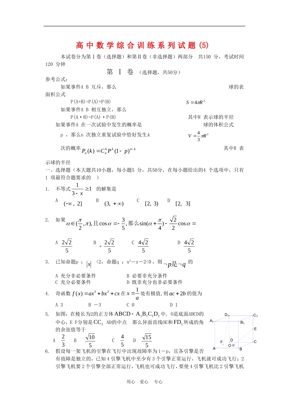 高中数学综合训练系列试题(5)_第1页