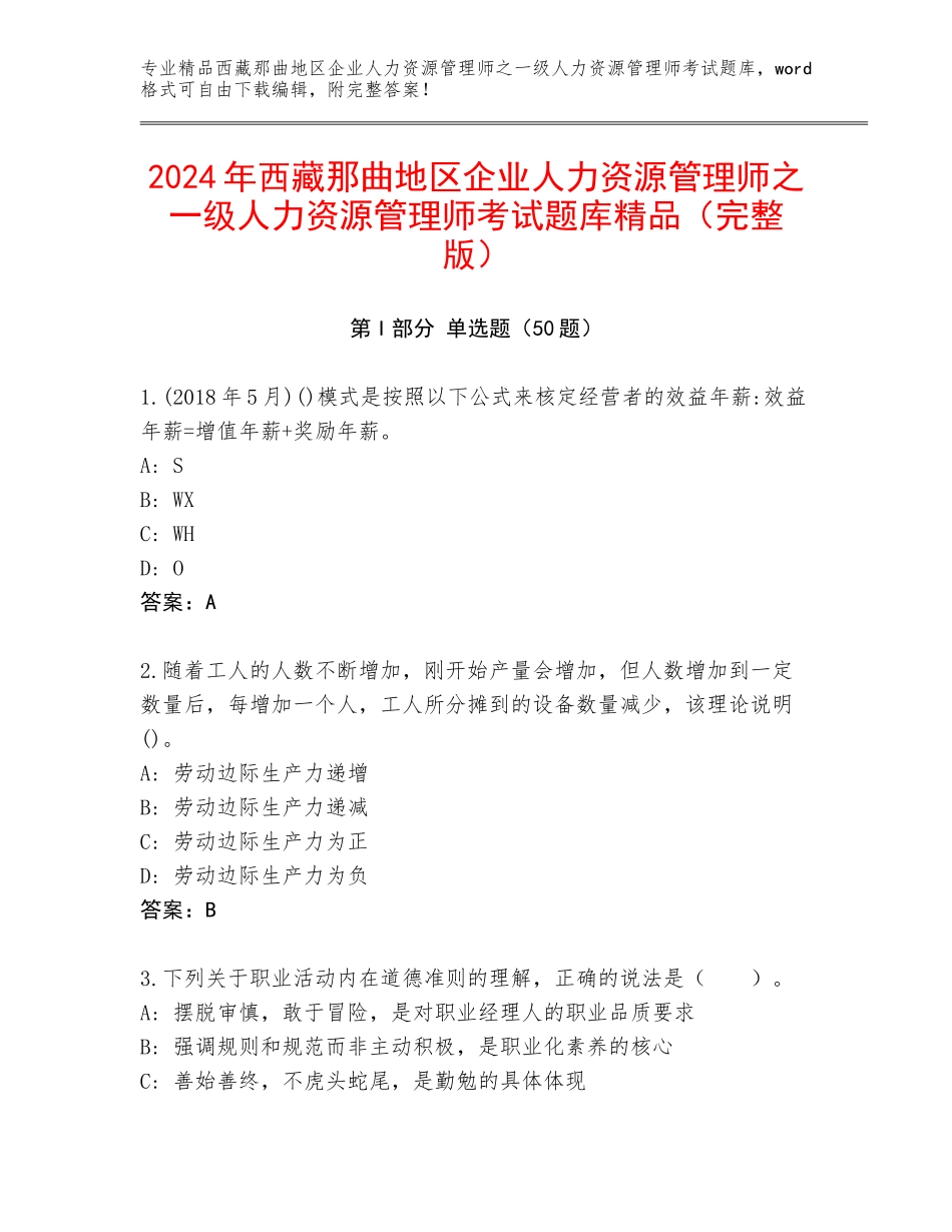 2024年西藏那曲地区企业人力资源管理师之一级人力资源管理师考试题库精品（完整版）_第1页