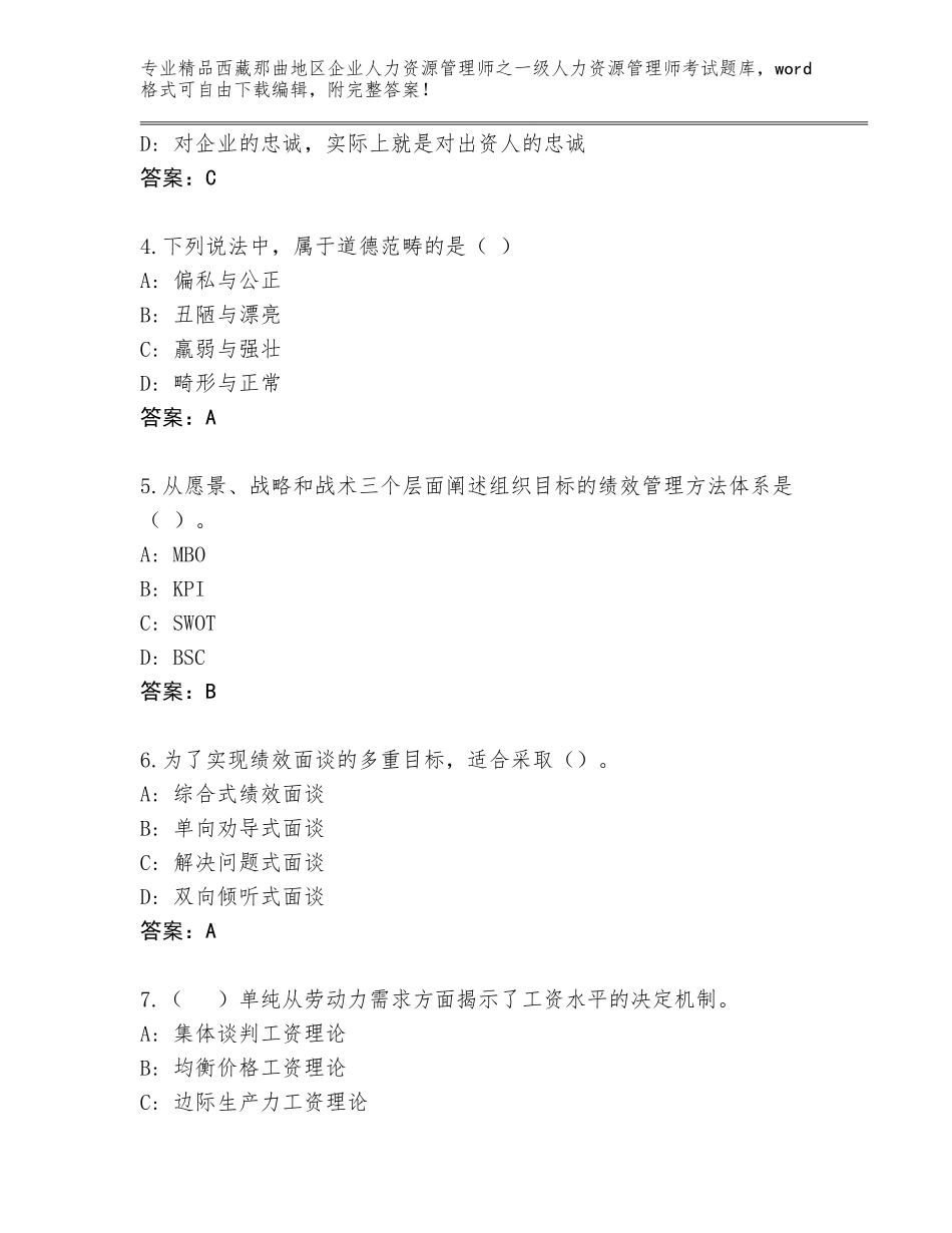 2024年西藏那曲地区企业人力资源管理师之一级人力资源管理师考试题库精品（完整版）_第2页