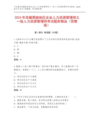 2024年西藏那曲地区企业人力资源管理师之一级人力资源管理师考试题库精品（完整版）