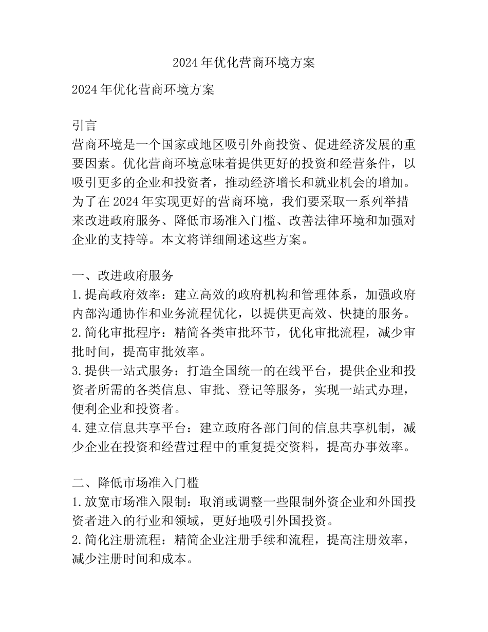 2024年优化营商环境方案_第1页
