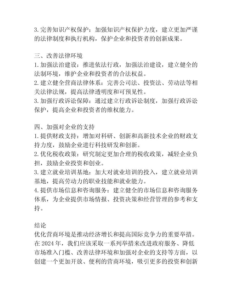 2024年优化营商环境方案_第2页